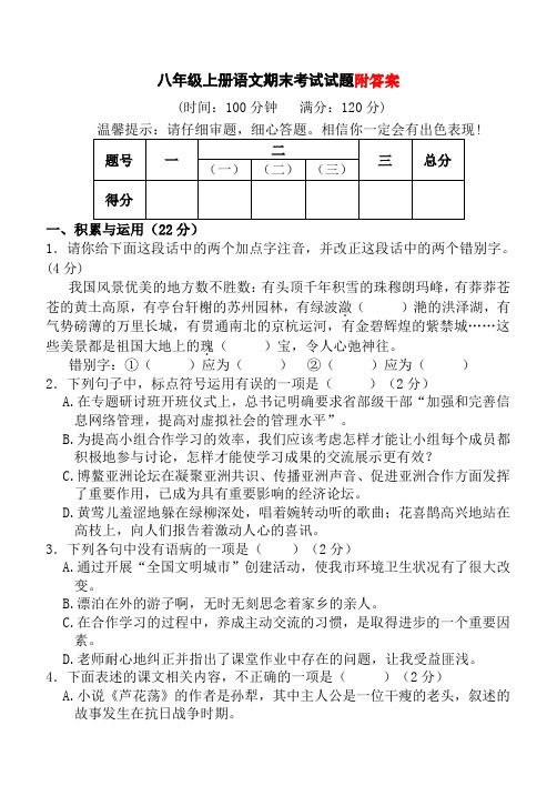 人教版八年级上册语文期末考试题及答案题库