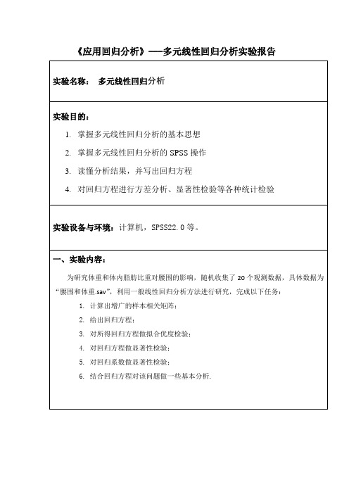 《应用回归分析》---多元线性回归分析实验报告一