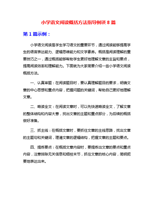 小学语文阅读概括方法指导例谈8篇