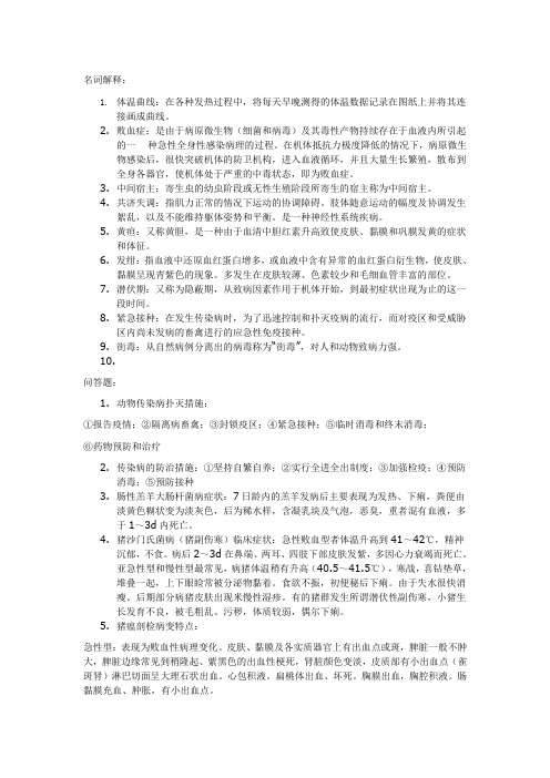 兽医学复习资料