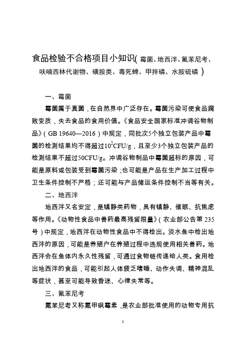 食品检验不合格项目小知识(霉菌、地西泮、氟苯尼考、呋喃西林代谢物、磺胺类、毒死蜱、甲拌磷、水胺硫磷)