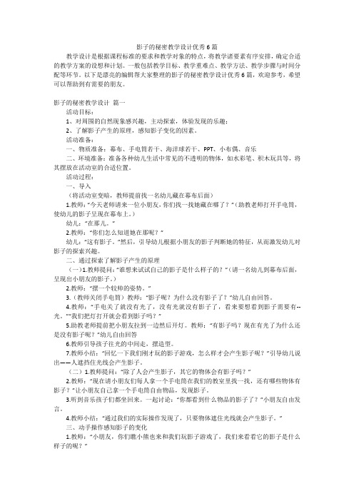 影子的秘密教学设计优秀6篇