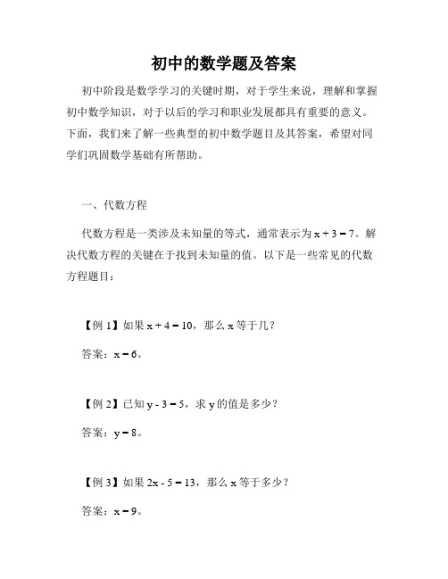 初中的数学题及答案
