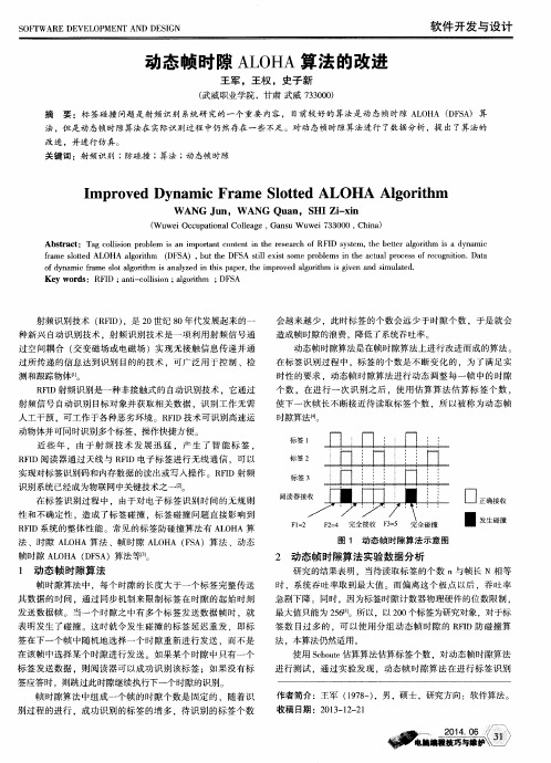 动态帧时隙ALOHA算法的改进