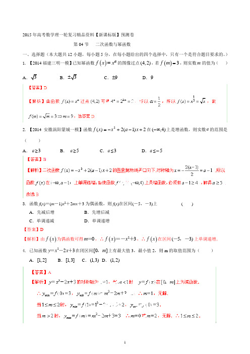 2015年高考数学理一轮复习精品资料 专题2.5 二次函数与幂函数含解析