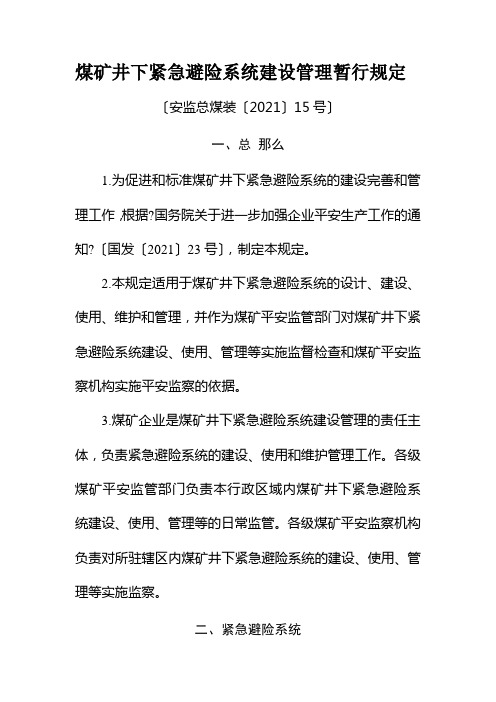 《煤矿井下紧急避险系统建设管理暂行规定》(安监总煤装〔〕号)