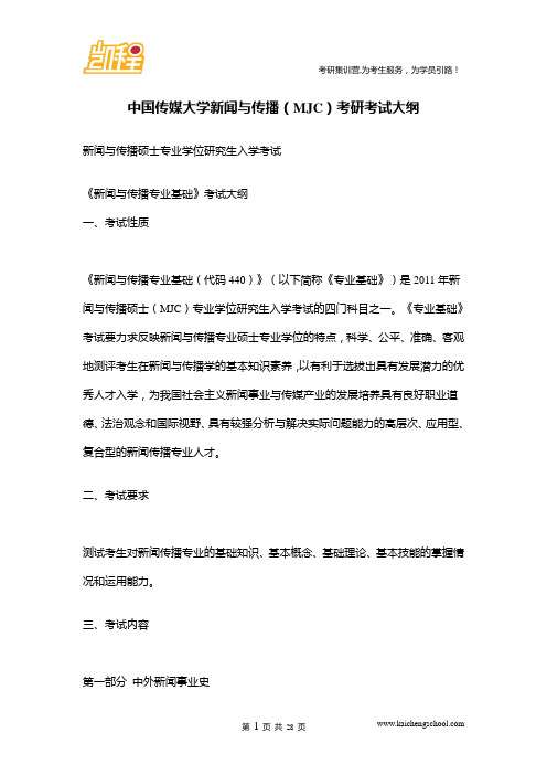 中国传媒大学新闻与传播(MJC)考研考试大纲