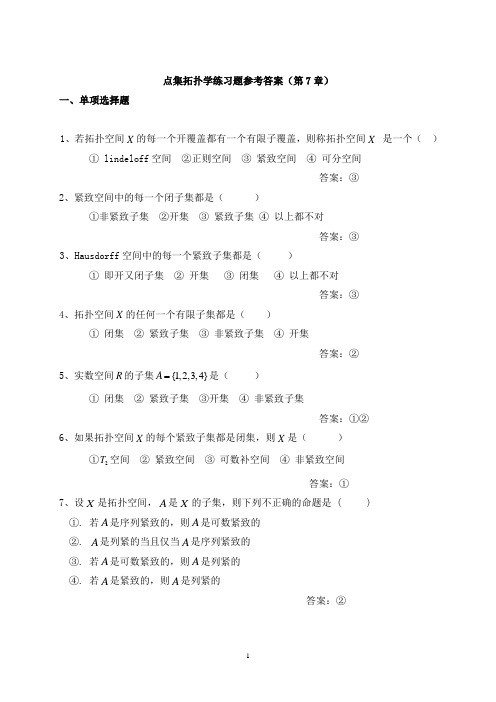 第7章点集拓扑学练习题参考答案(精品文档)