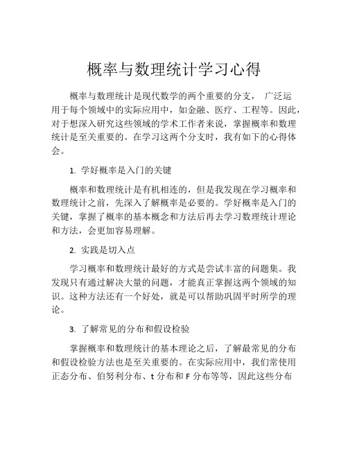 概率与数理统计学习心得