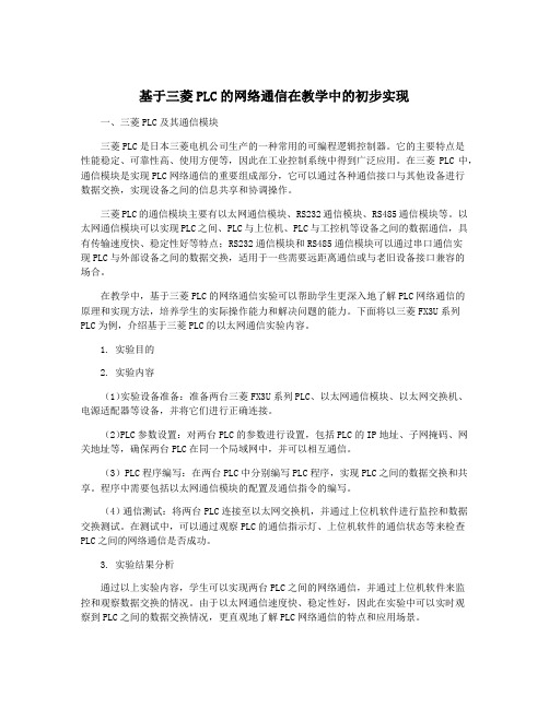 基于三菱PLC的网络通信在教学中的初步实现