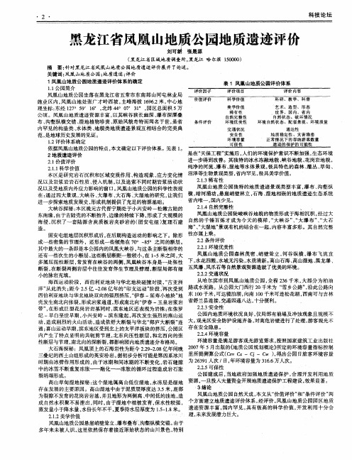 黑龙江省凤凰山地质公园地质遗迹评价