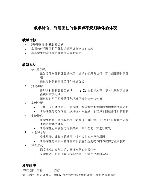 利用圆柱的体积求不规则物体的体积教学反思