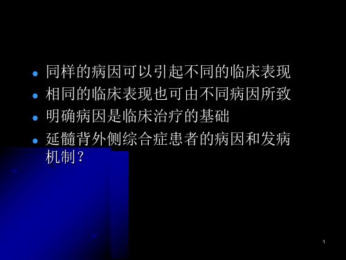 最新延髓背外侧综合征的不同病因PPT课件