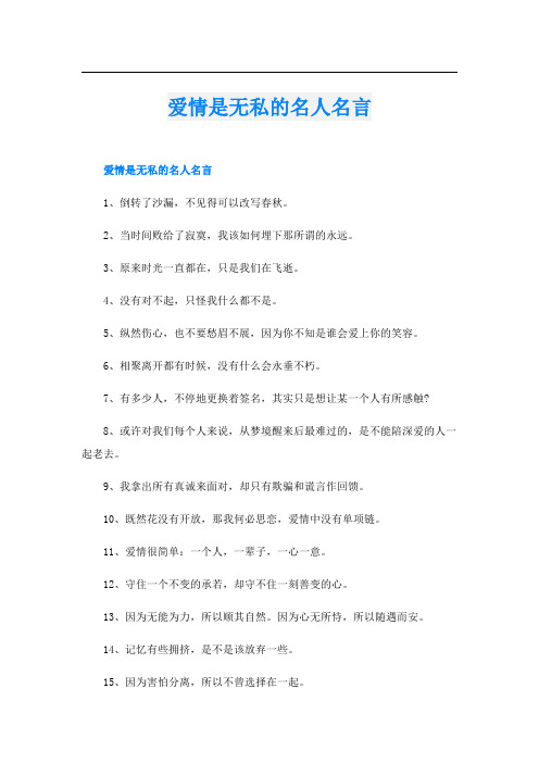 爱情是无私的名人名言