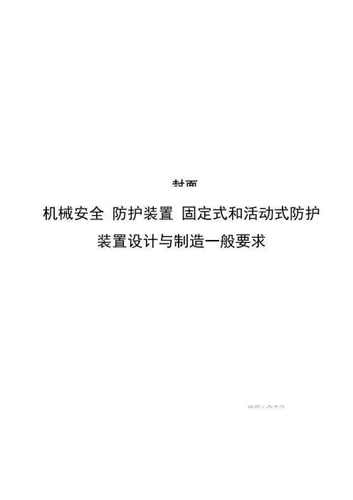 GB机械安全-防护装置-固定式和活动式防护装置设计与制造一般要求