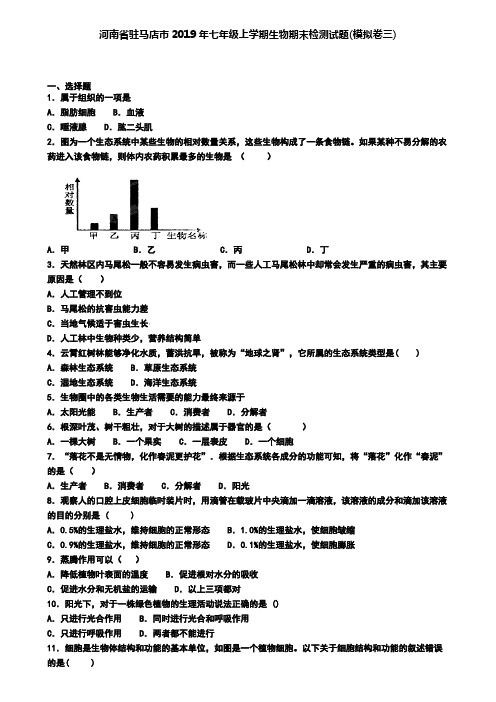 河南省驻马店市2019年七年级上学期生物期末检测试题(模拟卷三)