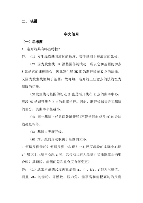 齿轮机构作业题答案