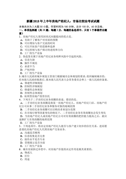 新疆2015年上半年房地产经纪人:市场比较法考试试题