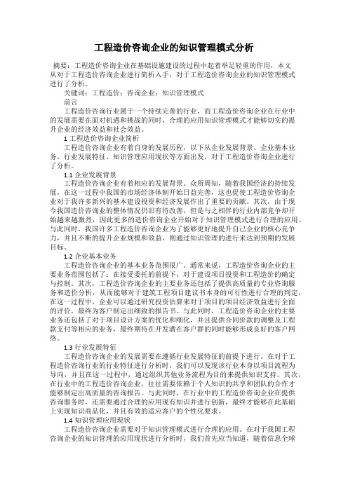 工程造价咨询企业的知识管理模式分析