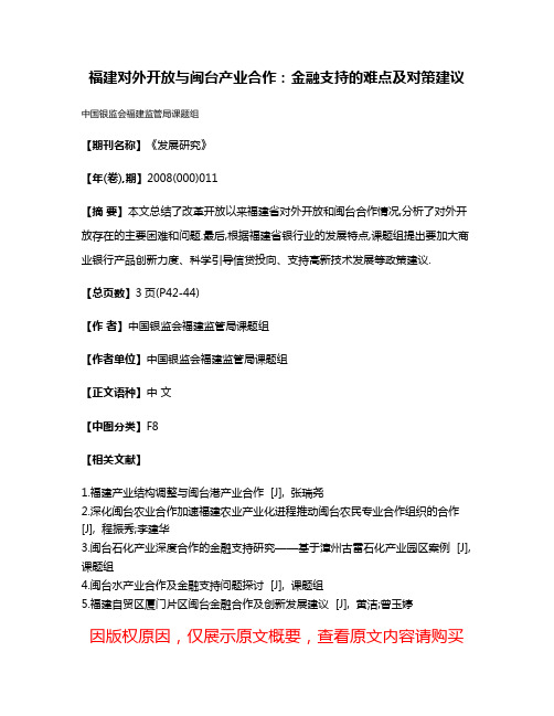 福建对外开放与闽台产业合作:金融支持的难点及对策建议