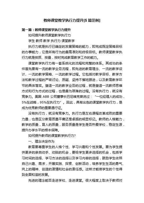 教师课堂教学执行力提升[5篇范例]