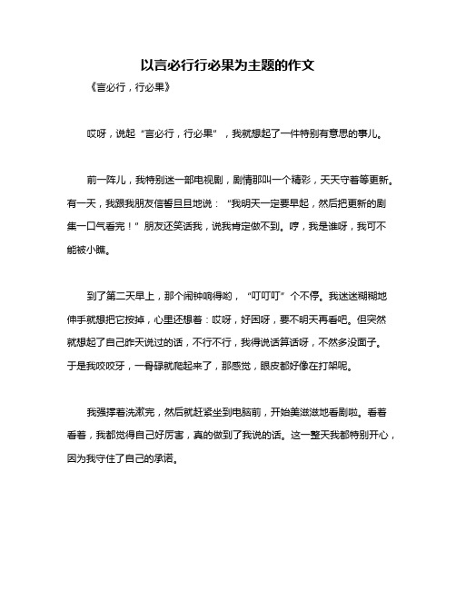 以言必行行必果为主题的作文