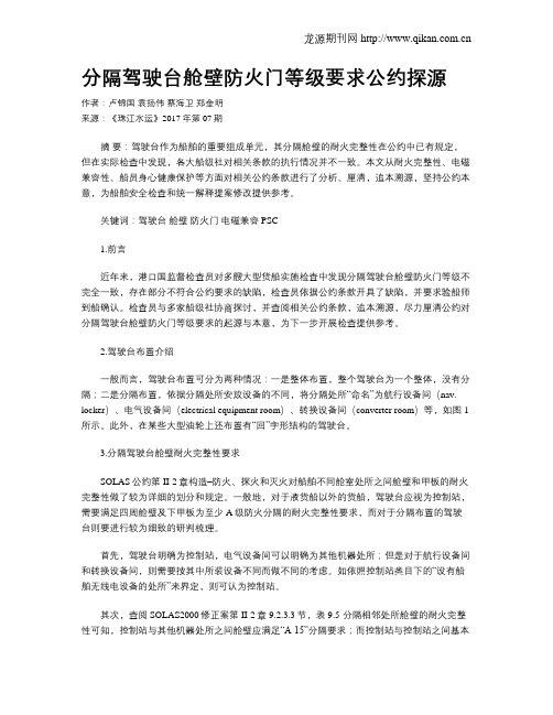 分隔驾驶台舱壁防火门等级要求公约探源