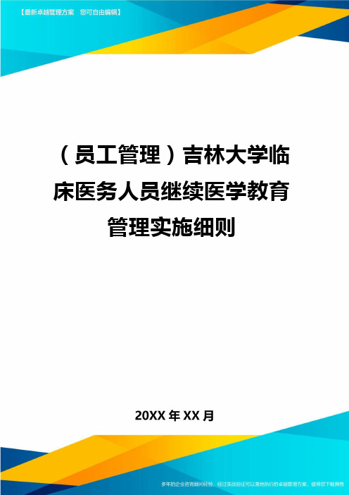 员工管理吉林大学临床医务人员继续医学教育管理实施细则