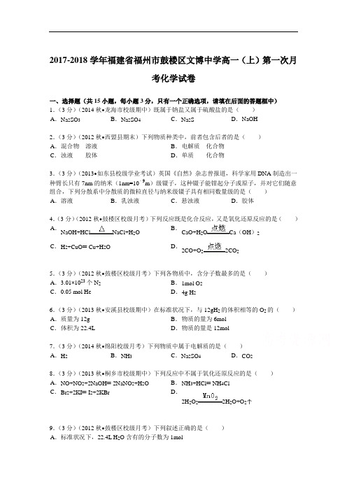 福建省福州市鼓楼区文博中学2017-2018学年高一(上)第一次月考化学试卷 Word版含解析