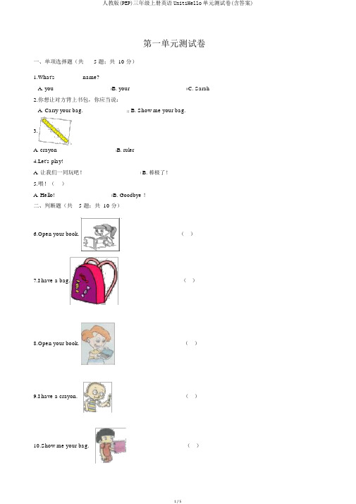 人教版(PEP)三年级上册英语Unit1Hello单元测试卷(含答案)