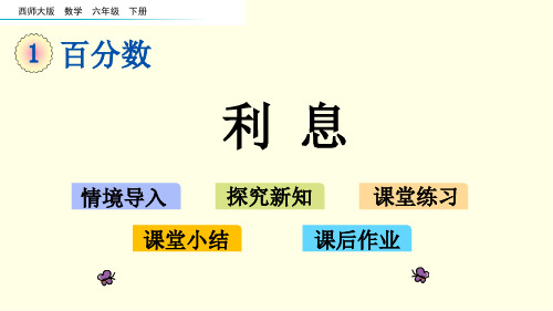 西师大六下数学课件-利息