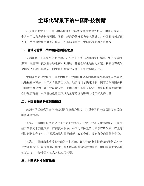 全球化背景下的中国科技创新