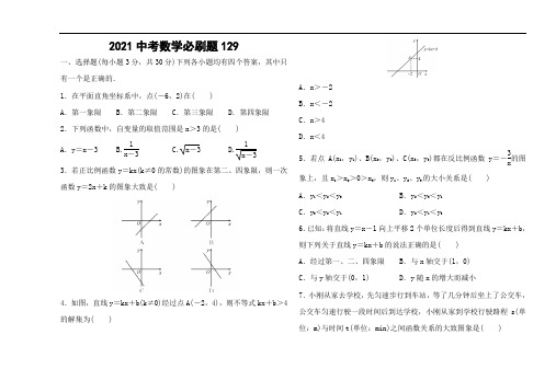 2021中考数学必刷题 (129)