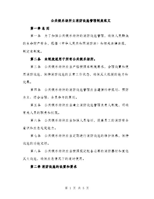 公共娱乐场所立消防设施管理制度范文（二篇）