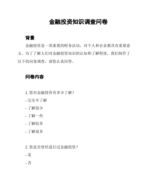 金融投资知识调查问卷