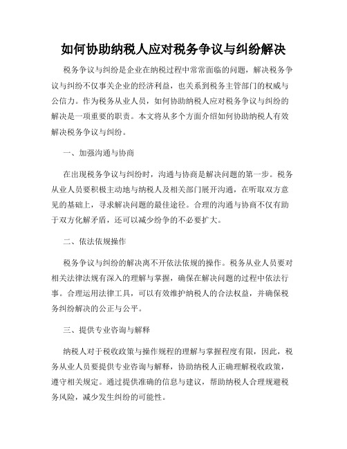 如何协助纳税人应对税务争议与纠纷解决