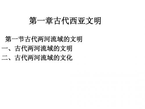 3全球文明史西亚文明