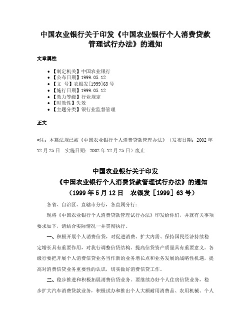 中国农业银行关于印发《中国农业银行个人消费贷款管理试行办法》的通知