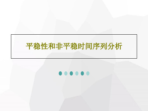 平稳性和非平稳时间序列分析93页PPT