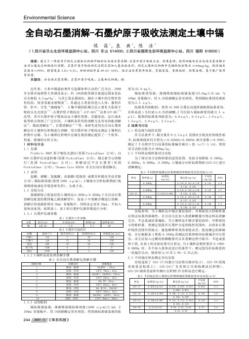 全自动石墨消解-石墨炉原子吸收法测定土壤中镉