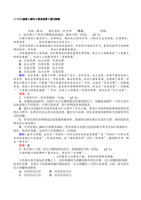 【全国通用】2020版高考语文二轮复习试题_天天增分26：成语+病句+语言连贯+图文转换_含解析