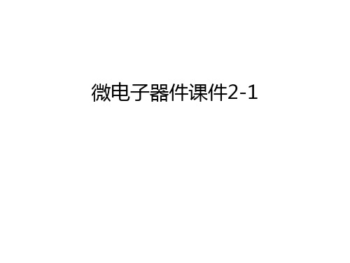 微电子器件课件2-1学习资料