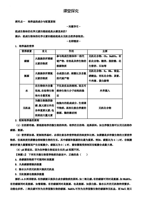 生物人教版选修1学案：课堂探究 专题2课题1 微生物的实验室培养 Word版含解析