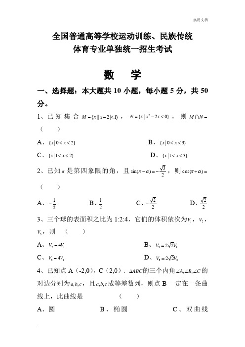 体育单招数学卷及答案