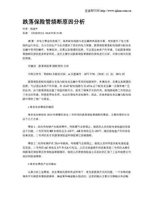 跌落保险管烧断原因分析