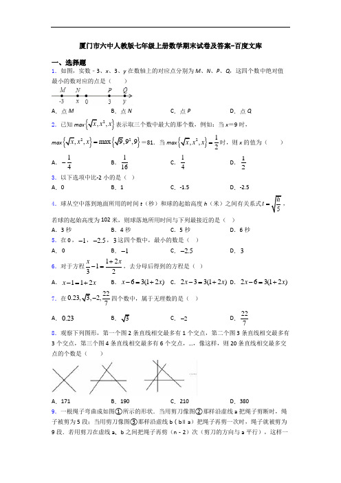 厦门市六中人教版七年级上册数学期末试卷及答案-百度文库