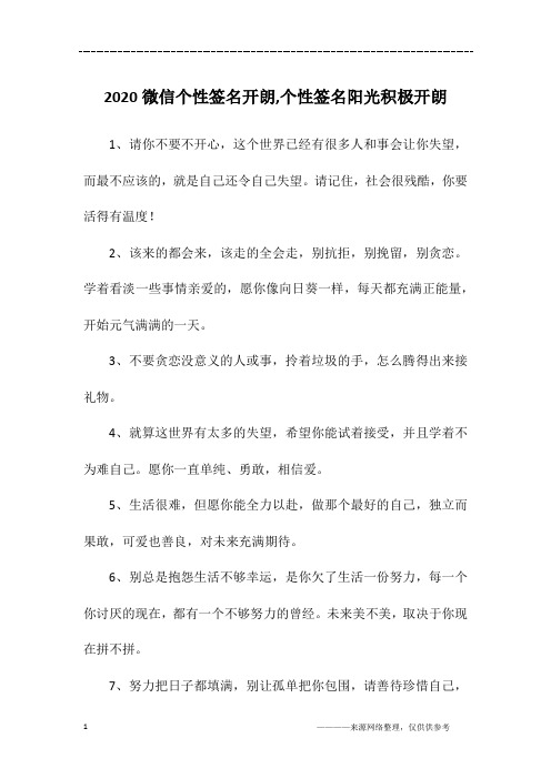 2020微信个性签名开朗,个性签名阳光积极开朗