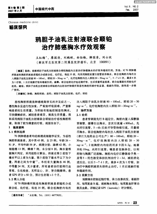 鸦胆子油乳注射液联合顺链治疗肺癌胸水疗效观察