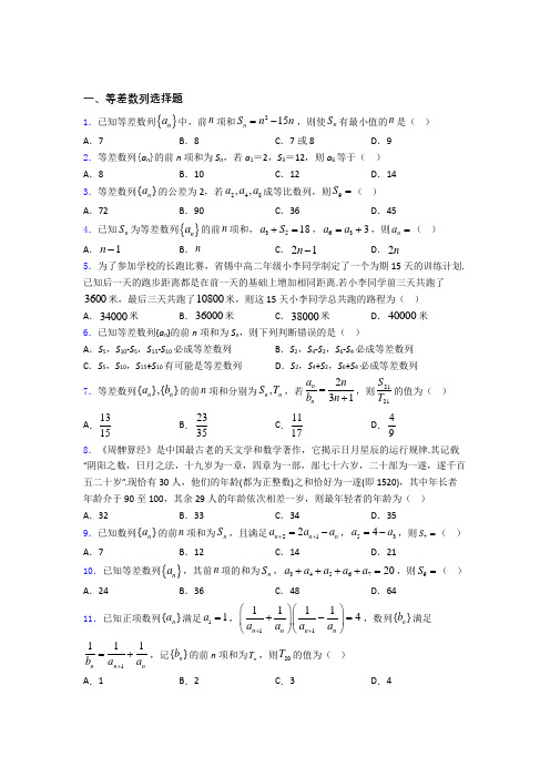 高中等差数列知识点和相关练习试题 百度文库