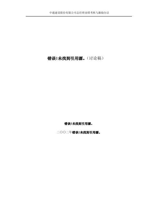 中通建设股份有限公司总经理业绩考核与激励办法628.doc